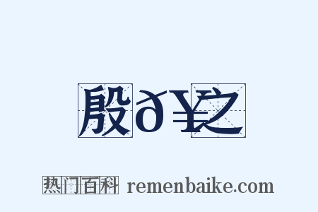 殷𥳑之是什么意思的图片